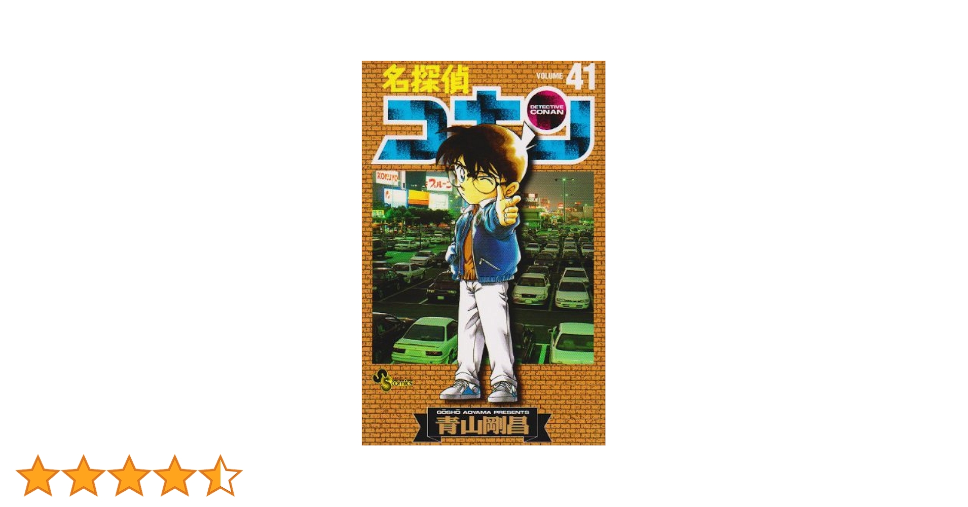 名探偵コナン (41) (少年サンデーコミックス) | 青山 剛昌 |本 | 通販